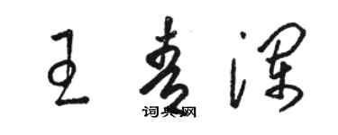 骆恒光王青澜草书个性签名怎么写