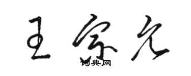 骆恒光王宗允草书个性签名怎么写