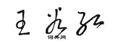 骆恒光王谷红草书个性签名怎么写
