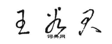 骆恒光王谷君草书个性签名怎么写