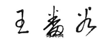 骆恒光王番谷草书个性签名怎么写