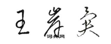 骆恒光王岸异草书个性签名怎么写