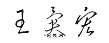 骆恒光王异宏草书个性签名怎么写