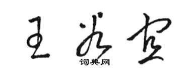 骆恒光王谷宜草书个性签名怎么写