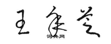 骆恒光王年芝草书个性签名怎么写