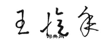骆恒光王忆年草书个性签名怎么写