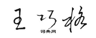 骆恒光王巧格草书个性签名怎么写