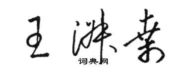 骆恒光王淑桑草书个性签名怎么写