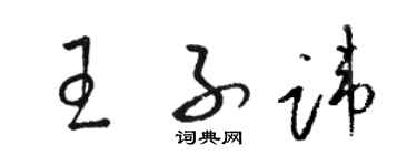 骆恒光王子讳草书个性签名怎么写
