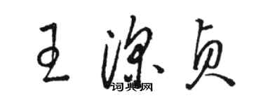 骆恒光王深贞草书个性签名怎么写