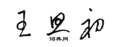 骆恒光王旦初草书个性签名怎么写