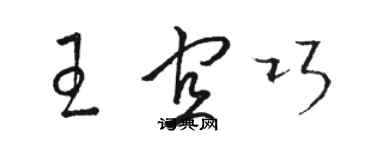 骆恒光王宜巧草书个性签名怎么写