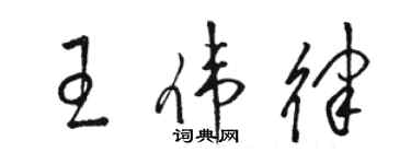 骆恒光王伟律草书个性签名怎么写