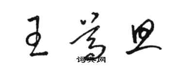 骆恒光王尊旦草书个性签名怎么写