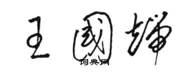 骆恒光王国端草书个性签名怎么写