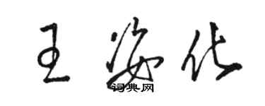 骆恒光王姿化草书个性签名怎么写