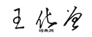 骆恒光王化曾草书个性签名怎么写