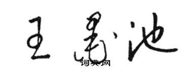 骆恒光王墨池草书个性签名怎么写