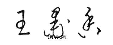 骆恒光王墨香草书个性签名怎么写
