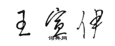 骆恒光王宣伊草书个性签名怎么写
