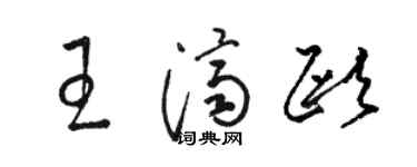 骆恒光王济欧草书个性签名怎么写