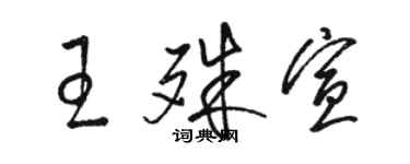 骆恒光王殊宣草书个性签名怎么写