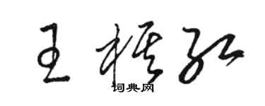 骆恒光王棋红草书个性签名怎么写