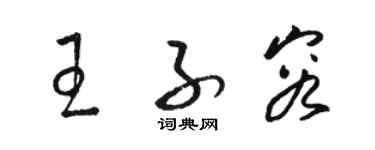 骆恒光王子容草书个性签名怎么写