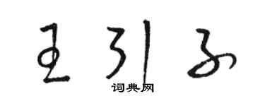 骆恒光王引子草书个性签名怎么写