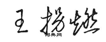 骆恒光王拐燃草书个性签名怎么写