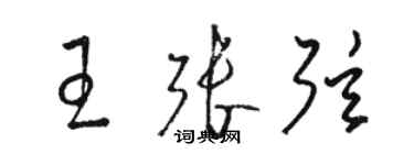 骆恒光王张弦草书个性签名怎么写