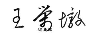 骆恒光王荣墩草书个性签名怎么写
