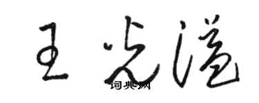 骆恒光王光溢草书个性签名怎么写