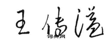 骆恒光王传溢草书个性签名怎么写