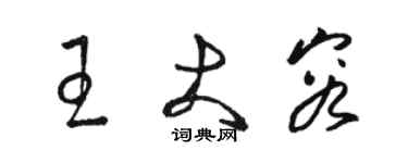 骆恒光王大容草书个性签名怎么写