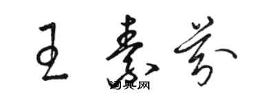 骆恒光王素芬草书个性签名怎么写