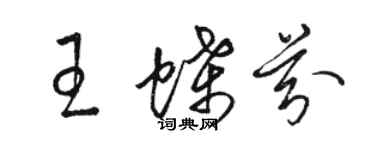 骆恒光王蝶芬草书个性签名怎么写