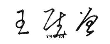 骆恒光王慰曾草书个性签名怎么写