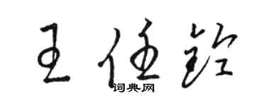 骆恒光王任铃草书个性签名怎么写