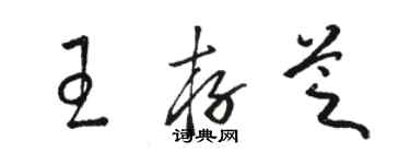 骆恒光王存芝草书个性签名怎么写