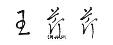 骆恒光王芹芹草书个性签名怎么写