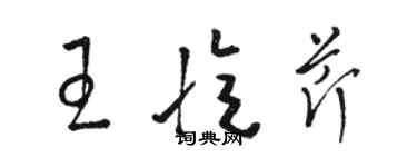 骆恒光王忆芹草书个性签名怎么写