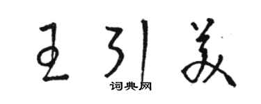 骆恒光王引美草书个性签名怎么写