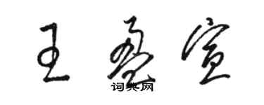骆恒光王盈宣草书个性签名怎么写
