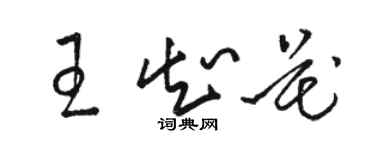 骆恒光王知花草书个性签名怎么写