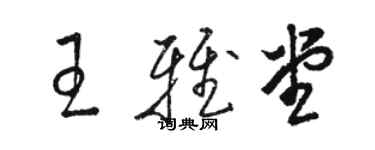 骆恒光王雅堂草书个性签名怎么写