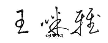 骆恒光王咪雅草书个性签名怎么写