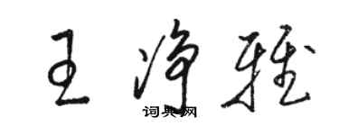 骆恒光王净雅草书个性签名怎么写