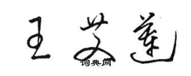 骆恒光王艾莲草书个性签名怎么写