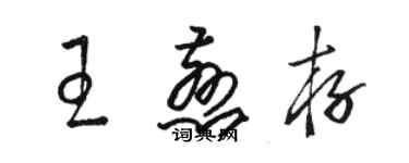 骆恒光王慈存草书个性签名怎么写